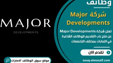 فرص عمل شركة _Major Developments_ في الامارات