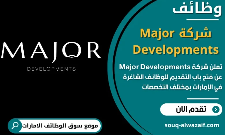 فرص عمل شركة _Major Developments_ في الامارات