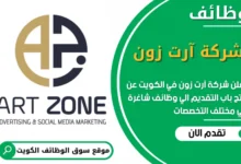 فرص عمل مميزة في شركة آرت زون في الكويت