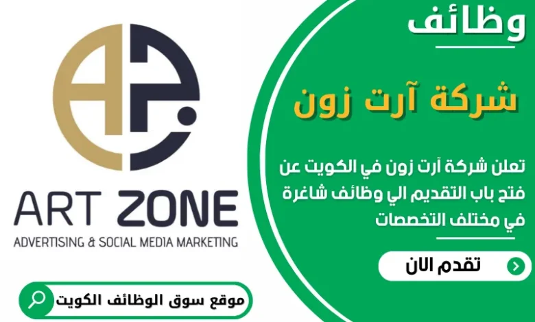 فرص عمل مميزة في شركة آرت زون في الكويت