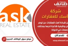 فرص عمل شركة آسك للعقارات في البحرين