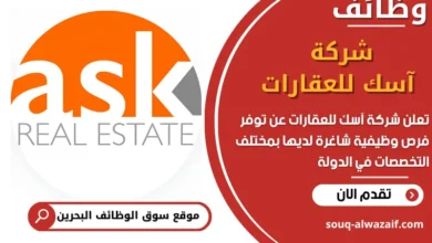 فرص عمل شركة آسك للعقارات في البحرين
