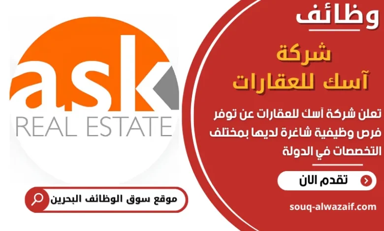 فرص عمل شركة آسك للعقارات في البحرين