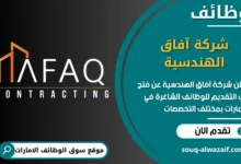 فرص عمل شركة آفاق الهندسية في الامارات