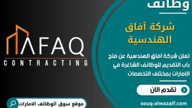 فرص عمل شركة آفاق الهندسية في الامارات