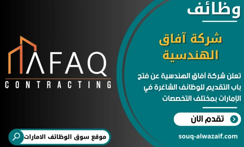 فرص عمل شركة آفاق الهندسية في الامارات