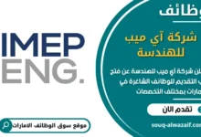 فرص عمل شركة آي ميب للهندسة في الامارات