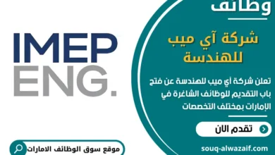 فرص عمل شركة آي ميب للهندسة في الامارات