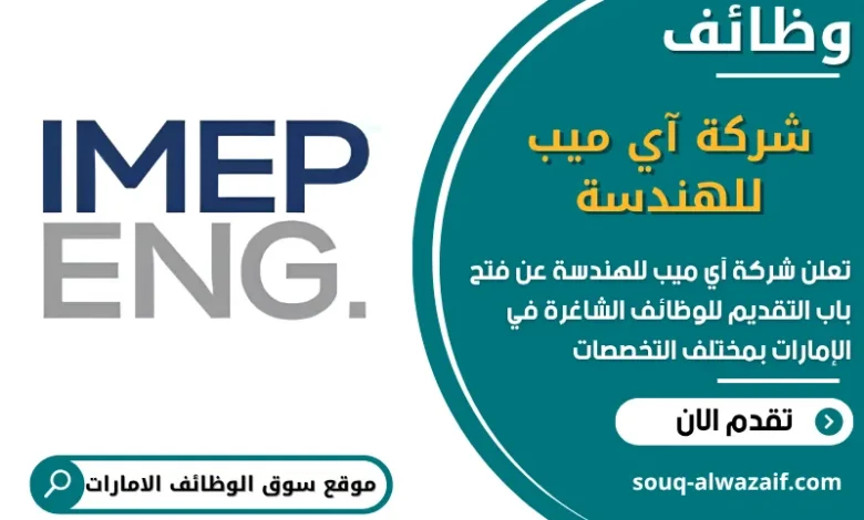 فرص عمل شركة آي ميب للهندسة في الامارات
