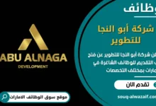 فرص عمل شركة أبو النجا للتطوير في الامارات