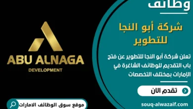 فرص عمل شركة أبو النجا للتطوير في الامارات