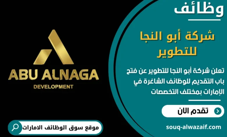 فرص عمل شركة أبو النجا للتطوير في الامارات