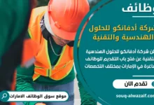 فرص عمل شركة أدفانكو للحلول الهندسية والتقنية في الامارات