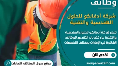 فرص عمل شركة أدفانكو للحلول الهندسية والتقنية في الامارات