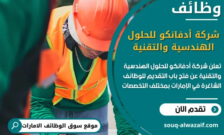 فرص عمل شركة أدفانكو للحلول الهندسية والتقنية في الامارات