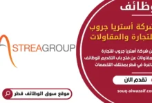 فرص عمل شركة أستريا جروب للتجارة والمقاولات في قطر