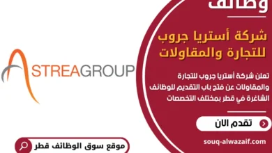فرص عمل شركة أستريا جروب للتجارة والمقاولات في قطر
