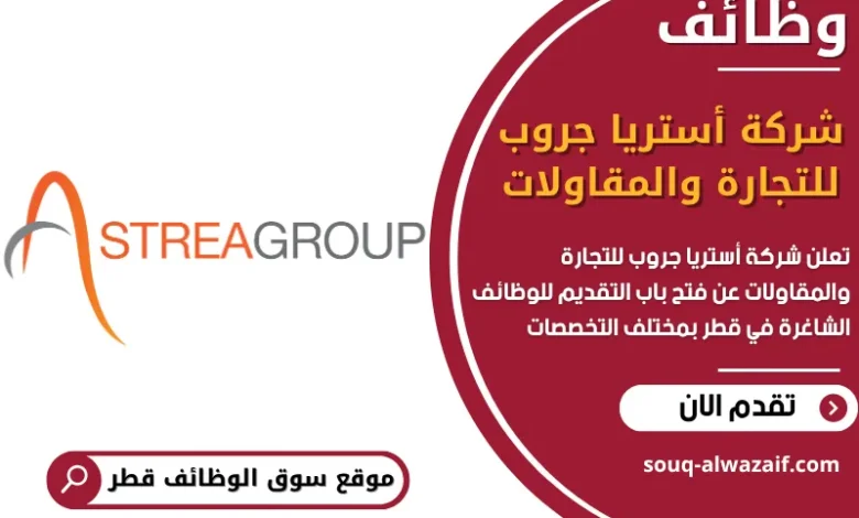 فرص عمل شركة أستريا جروب للتجارة والمقاولات في قطر