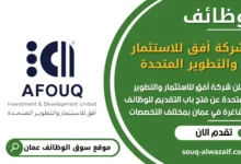 فرص عمل شركة أفق للاستثمار والتطوير المتحدة في عمان