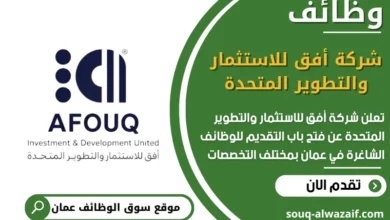 فرص عمل شركة أفق للاستثمار والتطوير المتحدة في عمان