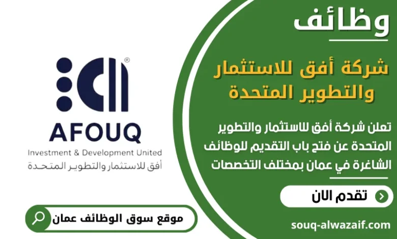 فرص عمل شركة أفق للاستثمار والتطوير المتحدة في عمان