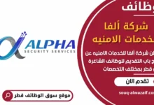 فرص عمل في شركة ألفا للخدمات الامنيه في قطر