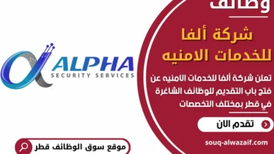 فرص عمل في شركة ألفا للخدمات الامنيه في قطر