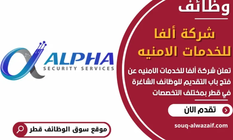 فرص عمل في شركة ألفا للخدمات الامنيه في قطر