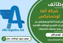 فرص عمل مميزة في شركة ألفا لوجستيكس في عمان