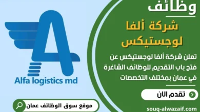 فرص عمل مميزة في شركة ألفا لوجستيكس في عمان