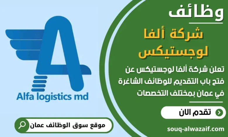 فرص عمل مميزة في شركة ألفا لوجستيكس في عمان
