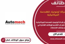 وظائف شركة أوتوميك للهندسة الميكانيكية في قطر