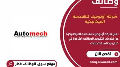 وظائف شركة أوتوميك للهندسة الميكانيكية في قطر