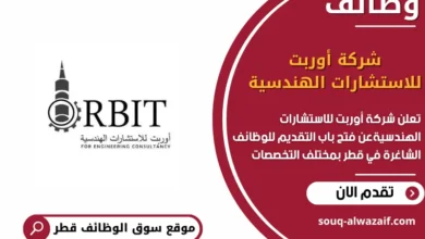 وظائف شركة أوربت للاستشارات الهندسية في قطر