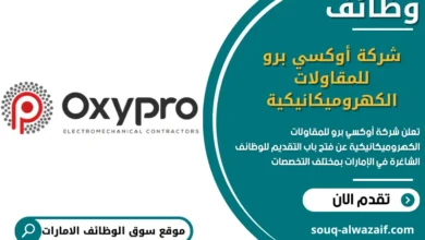 فرص عمل شركة أوكسي برو للمقاولات الكهروميكانيكية في الامارات