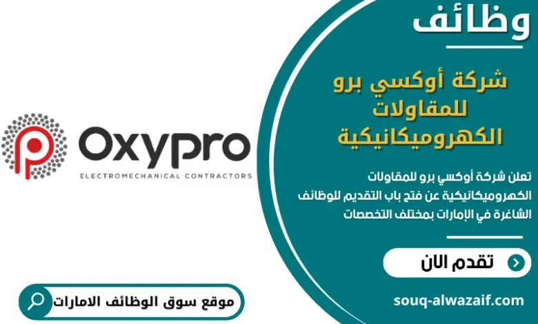 فرص عمل شركة أوكسي برو للمقاولات الكهروميكانيكية في الامارات
