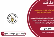 وظائف شركة أوينا لتجارة ومقاولات المعدات الكهربائية في قطر