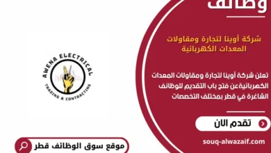 وظائف شركة أوينا لتجارة ومقاولات المعدات الكهربائية في قطر