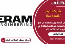 فرص عمل مميزة في شركة إرم للهندسة في قطر