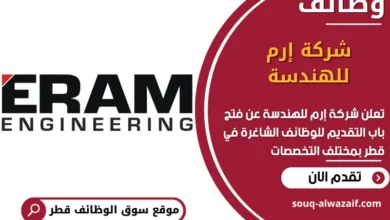 فرص عمل مميزة في شركة إرم للهندسة في قطر