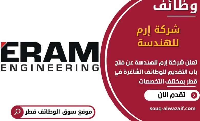 فرص عمل مميزة في شركة إرم للهندسة في قطر