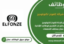 وظائف شركة إلفونز تكنولوجيز في عمان