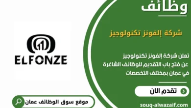 وظائف شركة إلفونز تكنولوجيز في عمان