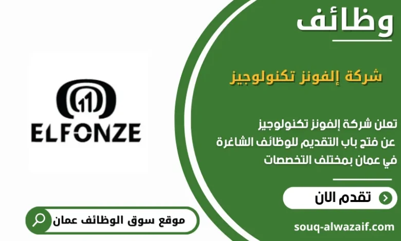 وظائف شركة إلفونز تكنولوجيز في عمان