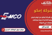 فرص عمل شركة إمكو في البحرين