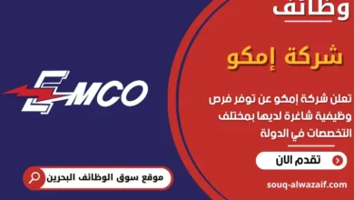 فرص عمل شركة إمكو في البحرين
