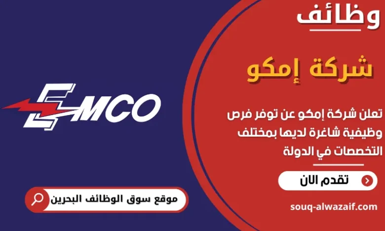 فرص عمل شركة إمكو في البحرين