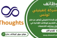 فرص عمل في شركة إنفينيتي ثوتس في عمان