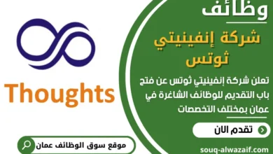 فرص عمل في شركة إنفينيتي ثوتس في عمان