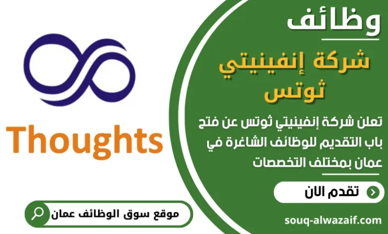 فرص عمل في شركة إنفينيتي ثوتس في عمان